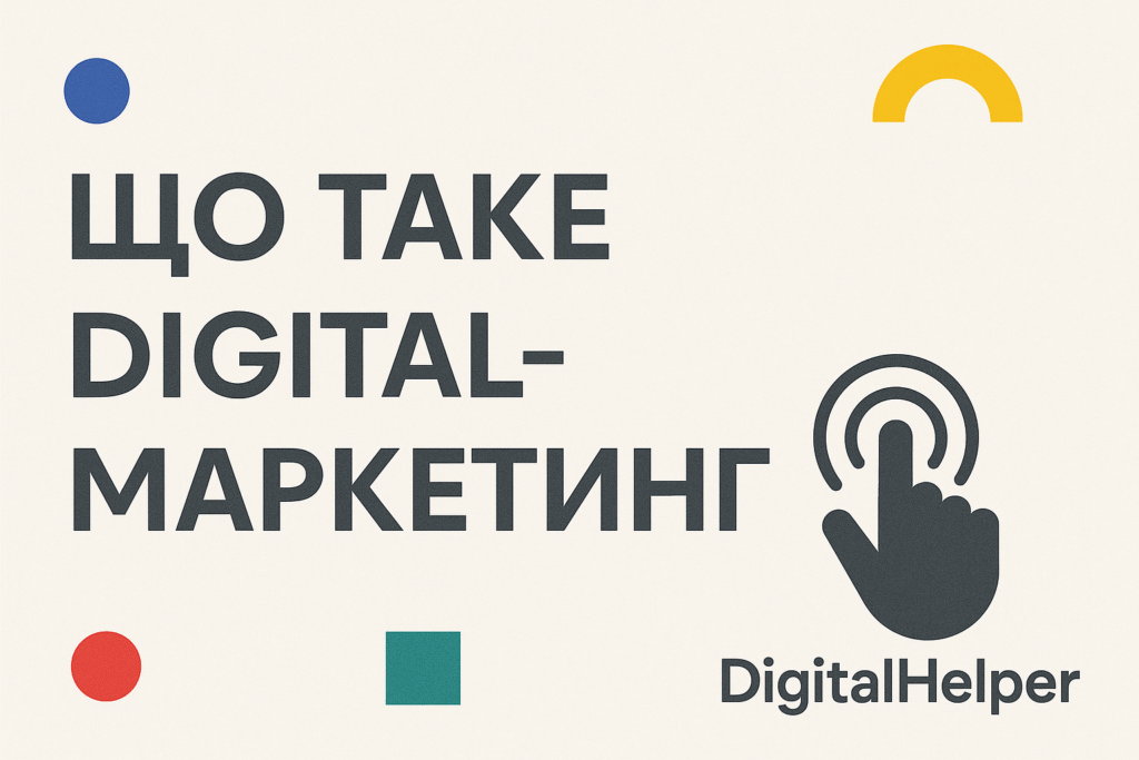 Що таке digital маркетинг (1)
